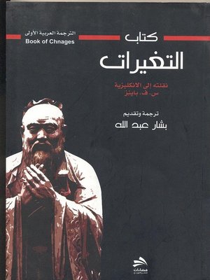 cover image of كتاب التغيرات